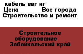 кабель ввг нг 3*1,5,5*1,5 › Цена ­ 3 000 - Все города Строительство и ремонт » Строительное оборудование   . Забайкальский край